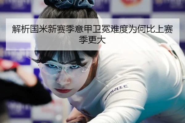 解析国米新赛季意甲卫冕难度为何比上赛季更大